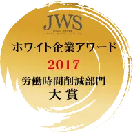 ホワイト企業アワード 2017 大賞受賞