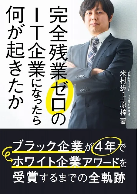 完全残業ゼロのIT企業になったら何が起きたか