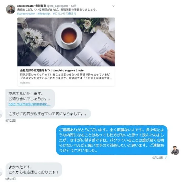 パクられていることを教えてくれたDMの内容