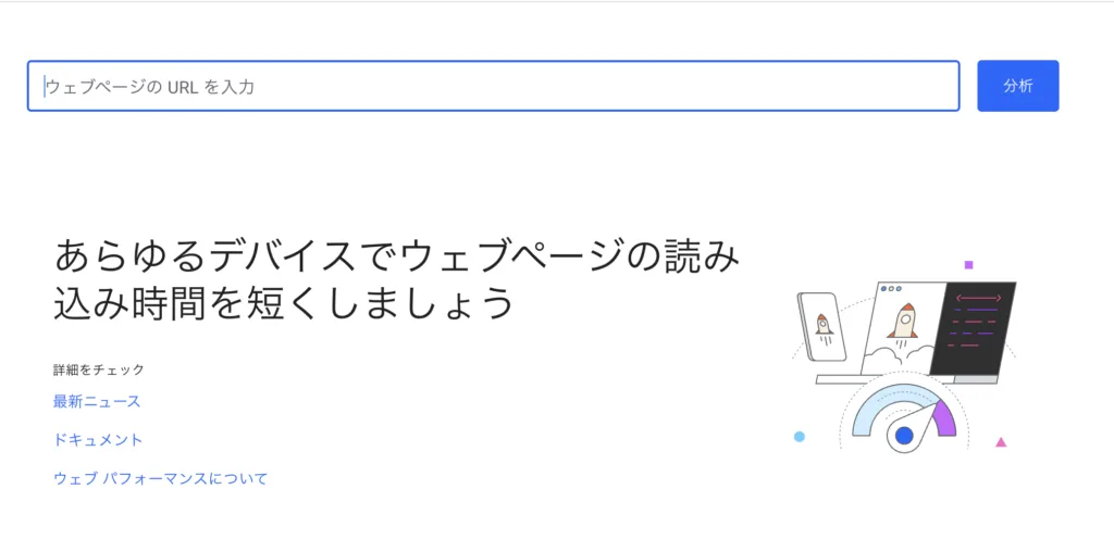 page speed insightsのトップページの画像。URLを入力する画面が表示されている