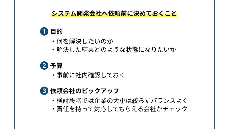 システム開発会社へ依頼前に決めておくこと