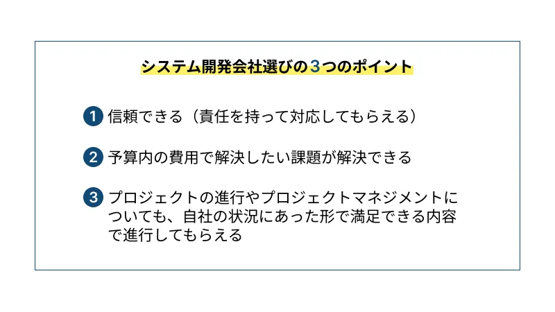 システム開発会社選びの3つのポイント