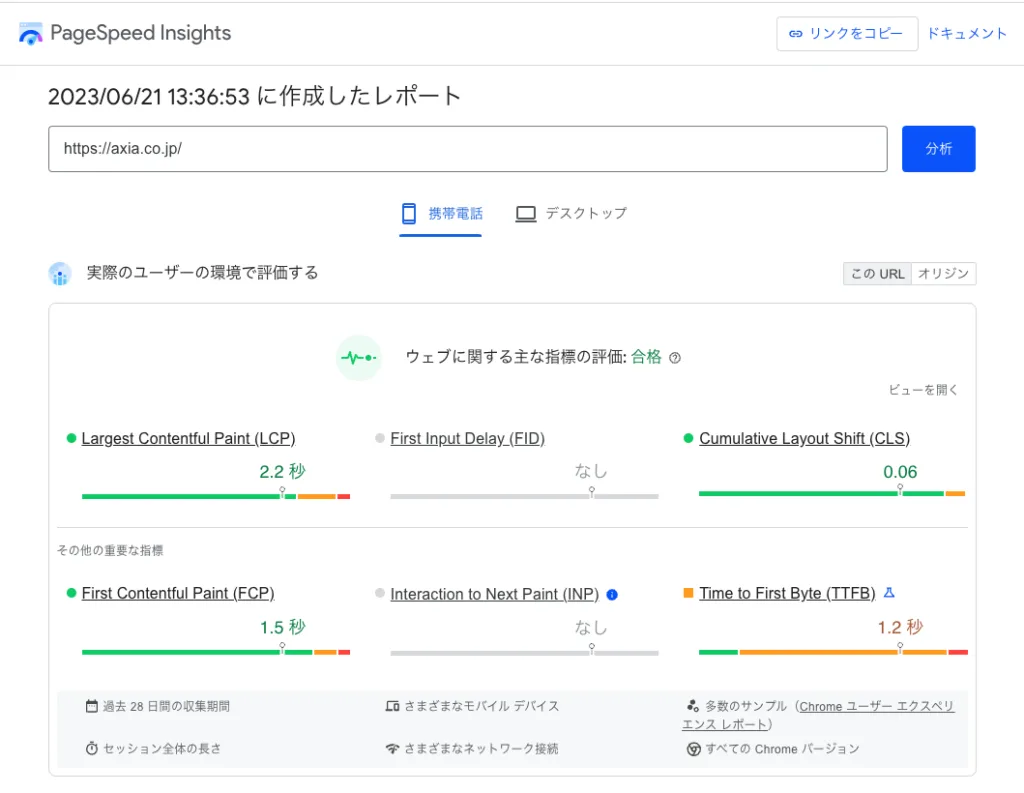 page speed insights のフィールドデータ