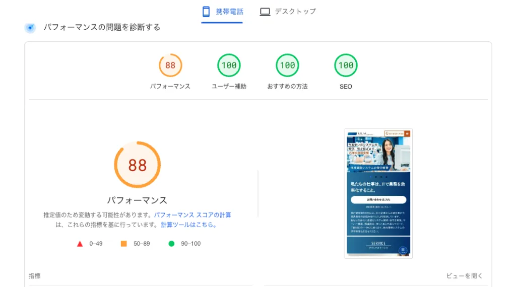 page speed insights のラボデータ。
左に88というスコアが表示され、右にWEBサイトの画面が表示されている