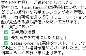 実際にアクシアのお客様用問い合わせフォームに届いた営業メールの一部。「若手エンジニアが多数所属しております」といった売り込みが、絵文字のチェックマーク付きの箇条書きで書かれている。送信元は伏せている。