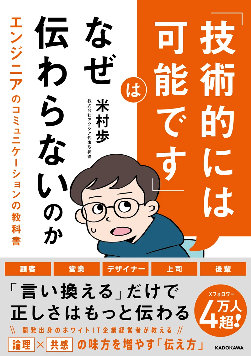 書影：「技術的には可能です」はなぜ伝わらないのか