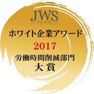 JWS ホワイト企業アワード2017 労働時間削減部門大賞受賞