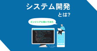 システム開発とは？エンジニアに聞いてみた