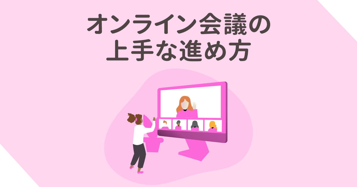 オンラインミーティングの上手な進め方 株式会社アクシア