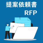 システム開発　提案依頼書　RFP