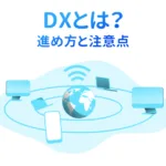 システム開発　DX