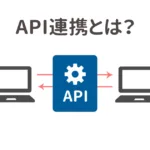 API　連携