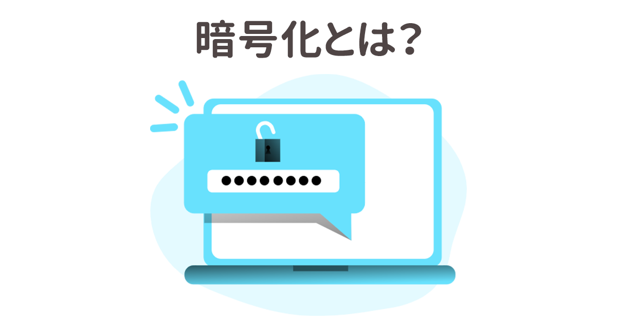 暗号化とは?基本知識をわかりやすく解説 | 株式会社アクシア