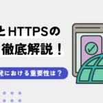 HTTP HTTPS 違い